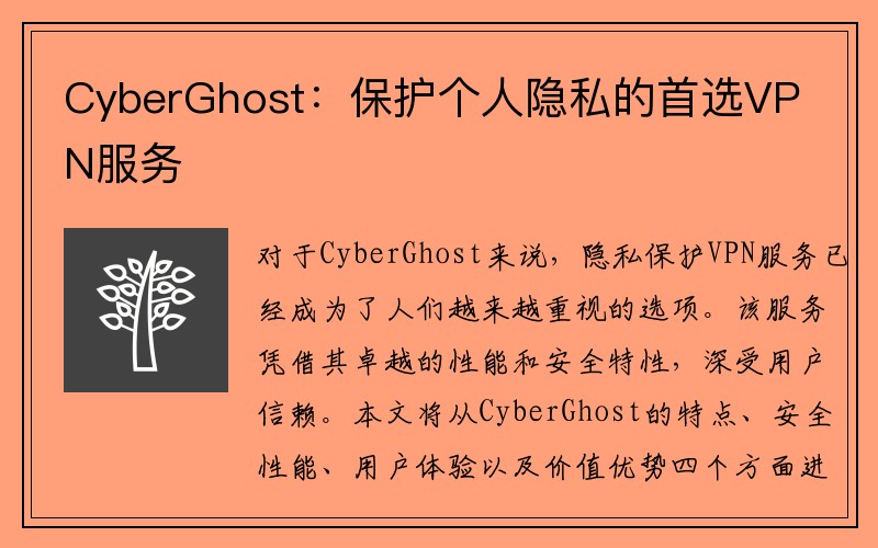 CyberGhost：保护个人隐私的首选VPN服务