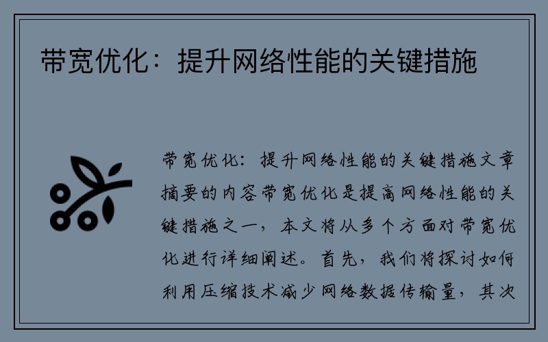 带宽优化：提升网络性能的关键措施