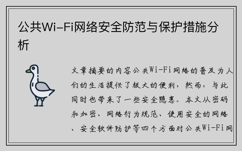 公共Wi-Fi网络安全防范与保护措施分析