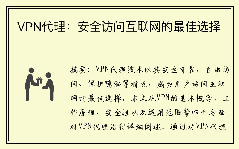 VPN代理：安全访问互联网的最佳选择